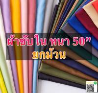 ผ้าซับใน หน้ากว้าง 50" นิ้ว เกรดพรีเมียม คุณภาพส่งออก (ยกม้วน)