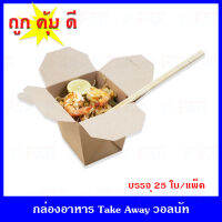 กล่องกระดาษใส่อาหาร  กล่องบะหมี่ Takeaway เคลือบในพิเศษ  ขนาด 9.2x10.5x10.2 cm. (25 ใบ/แพ็ค) กล่องกระดาษทรงปิ่นโต กล่องปิ่นโต  กล่องกระดาษอาหาร