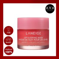 Laneige Lip Sleeping Mask 20g  Berry ลิปมาส์กมอบความชุ่มชื้นให้ริมฝีปากริมฝีปากสุขภาพดี ให้ความชุ่มชื้นยาวนาน