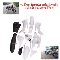 ชุดวิบาก ชุดสี KTM200/KTM250 เฟรมวิบาก ( ครบชุด ได้ถัง+ได้ถัง+ได้แฟริ่ง ) ชุดสี ขนาดใหญ่ เเฟริ่งสีขาวเบาะดำ ถังดำ