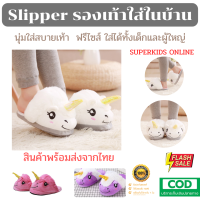 Slipper รองเท้าใส่ในบ้าน รองเท้ายูนิคอร์น รองเท้าใส่อยู่บ้าน นุ่ม ใส่สบาย สินค้าพร้อมส่งจากไทย By Superkidz