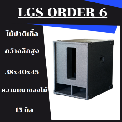 ตู้ลำโพงซับเบส พร้อมใช้ ดอก 500 วัตต์ LGS-ORDER6 ออเดอร์6 12นิ้ว ไม้ปาติเกิ้ล ราคาต่อ1ใบ