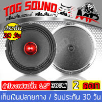 TOG SOUND ลำโพงเฟสปลั๊ก 6.5 นิ้ว 300วัตต์ แม่เหล็ก 120*20 【MP-651G สีเงิน จำนวน 2 ตัว】 ดอกลำโพง6.5 นิ้ว ลำโพง6.5 นิ้ว ดอกลำโพงเสียงกลางเฟสปลั๊ก 6.5 นิ้ว ลำโพงโครงหล่อ ลำโพงติดรถยนต์ ลำโพงบ้าน เครื่องเสียงติดรถยนต์ ลำโพงเสียงกลาง 6.5นิ้ว