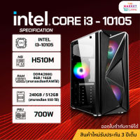 คอมประกอบ Intel i3-10105 /RAM 8GB /SSD 240GB /PSU 600W  / มือ1รับประกัน3ปี คอมพิวเตอร์ทำงาน เล่นเกมออนไลน์ ดูหนัง FullHD