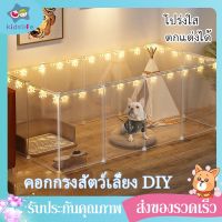 ( Promotion ) สุดคุ้ม kidslife รั้วสัตว์เลี้ยงโปร่งใส คอกกรงสัตว์เลี้ยง DIYออกแบบกรงได้ตามต้องการ สำหรับสัตว์เลี้ยง สุนัข แมว กระต่าย สัตว์อ ราคาถูก กรง สุนัข กรง หนู แฮม เตอร์ กรง สุนัข ใหญ่ กรง กระรอก