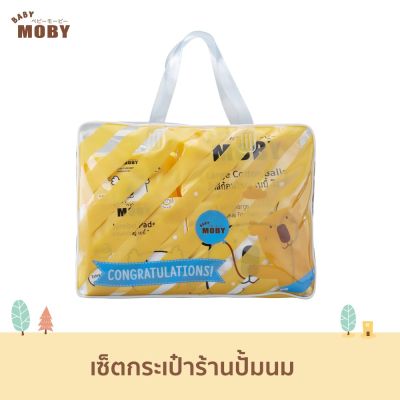 BAB ชุดของขวัญเด็กแรกเกิด Baby Moby เซ็ตกระเป๋าร้านปั้มนม ชุดของขวัญเด็กอ่อน เซ็ตเด็กแรกเกิด