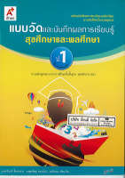 แบบวัด และบันทึกผลการเรียนรู้ สุขศึกษา และพลศึกษา ป.1 อจท. 42.- 8858649109224