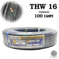 GOODLAND สายไฟทองแดง THW 16 SQ.MM ความยาว 100 เมตร ยกม้วน มอก.11 เล่ม 3-2553