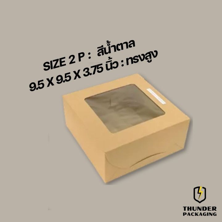 กล่องเค้ก-2-ปอนด์-แพ็ค10ชิ้น-กล่องใส่ขนมเค้ก-กล่องกระดาษใส่ขนม-กล่องจัดเบรค-กล่องเค้ก-กล่องเค้กโบราณ-กล่องบราวนี่