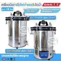 เครื่องนึ่งฆ่าเชื้อไฟฟ้า Autoclave Portable Steam Sterilizer Stainess 18 L ทำความร้อนสูงสุด 126 °C ทางการแพทย์ทุกประเภท