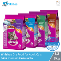 Whiskas Dry Food Adult Cat 1+ วิสกัส อาหารเม็ด แมวโตอายุ 1 ปีขึ้นไป (1.2 - 3 kg)