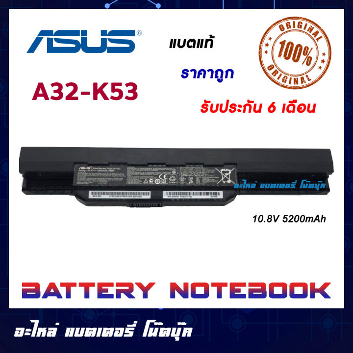 ASUS รุ่น A32-K53 แบตแท้ A53S A43S X43S K53 K43 A43 A53 X43 X53 X84 X44H A43SV K43SD A31-K53 A32-K53 A41-K53 ORIGINAL