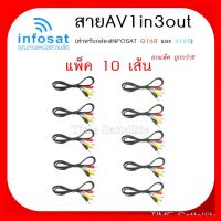 ✨✨BEST SELLER?? แพ็ค 10 เส้น สาย AV 1 in 3 Out (สำหรับกล่อง INFOSAT HD- Q168 และe168 ) ##ทีวี กล่องรับสัญญาน กล่องทีวี กล่องดิจิตัล รีโมท เครื่องบันทึก กล้องวงจรปิด จานดาวเทียม AV HDMI TV