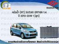 หม้อน้ำ (AT) SUZUKI ERTIGA 1.4 ปี 2013-2018 (1 ลูก)