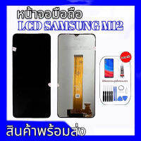 หน้าจอซัมซุงเอ็ม12,หน้าจอ ซัมซุงM12 งานแท้ LCD Samsung M12 จอM12,จอเอ็ม12 **สินค้าพร้อมส่ง แถมชุดไขควง+กาว ฟิล์มกระจก