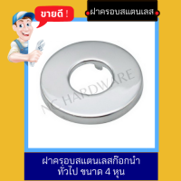 NC Hardware ฝาครอบฝาฉิ่งสแตนเลสก๊อกฝักบัว ฝาครอบสแตนเลสก๊อกล้างจาน ฝาครอบสแตนเลสก๊อกนำทั่วไป ขนาด 4 หุน 1 คู่