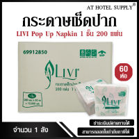 Livi กระดาษทิชชู่เช็ดปาก กระดาษป๊อบอัพ POP UP หนา 1ชั้น 200 แผ่น จำนวน 60ห่อ, 1ลัง ผลิตจากเยื่อกระดาษบริสุทธิ์ 100%