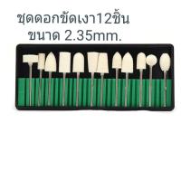 ดอกขัดเงาเร้าเตอร์ขนสัตว์ ขนาดแกนจับ 2.35mm.