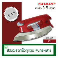 Sharp เตารีด 3.5 ปอนด์ รุ่น AM-P455T (เคลือนเทปล่อน)