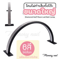 ( Half Moon ใหญ่ ) โคมไฟ โต๊ะทำเล็บ รุ่นประดับเพชร สวย พรีเมี่ยม Diamond Half Moon Led Nail Lamp