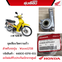 ส่วนประกอบรถ ชุดเฟืองวัดความเร็ว สำหรับรุ่น WAVE125R  รหัสสินค้า 44800-K51 PH-6อะไหล่แท้รับประกันเบิกจากศูนย์