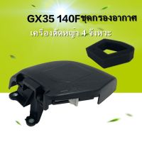 ชุดกรองอากาศ เครื่องตัดหญ้า HONDA GX35