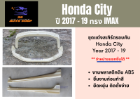 สเกิร์ตรถยนต์ ฮอนด้าซิตี้ Honda City 2017 - 19 ทรง Imax