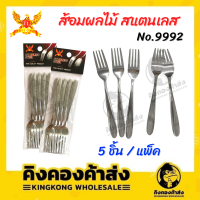 ส้อมผลไม้  ส้อม สแตนเลส สตีล  คุณภาพดี ใช้จิ้มผลไม้ ขนมหวาน แพ็ค 5 ชิ้น