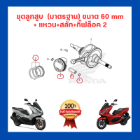 ชุดลูกสูบ PCX160 ขนาดลูกสูบ 60 mm. พร้อมชุดแหวน + สลัก 14 มิล + กิ๊ฟล็อคสลัก 1 คู่ เบิกใหม่ แท้โรงงาน Honda