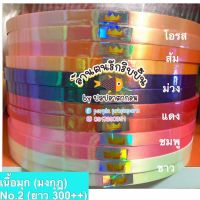 ส่งฟรี ช็อปขั้นต่ำ ฿99 (ส่งไว) ริบบิ้นเนื้อมุก ม้วนใหญ่ ตรามงกุฎ ริบบิ้นสีรุ้ง ริบบิ้นพับเหรียญโปรยทาน สีเงาวาว พับง่าย  NO. 2