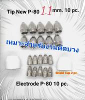 เครื่องตัดพลาสม่า/หัวตัดพลาสม่า พานา พี-80 Plasma Cutting P-80 Tip New 1.1 mm. Electrode (แบบไส้เหลี่ยม) Shielde Cup P-80 (เคลือบกันช๊อต) ใช้กับตู้เชื่อมไฟฟ้า