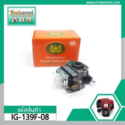 คาร์บูเรเตอร์ HONDA  UT31 , GX31 ( แบบ 4 จังหวะ ) #Carburetor   #IG-139F-08