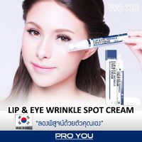 ครีมบำรุงรอบดวงตาและริมฝีปากสูตรพิเศษของแท้จากเกาหลี Pro You Lip&amp;Eye Wrinkle Spot Cream