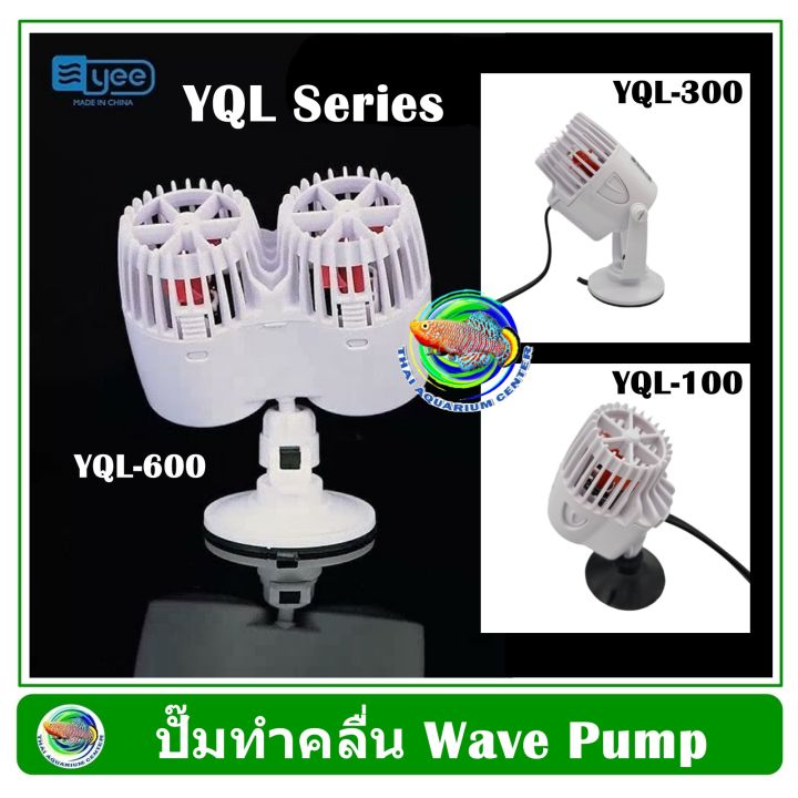 YEE Wave Maker ปั๊มน้ำทำคลื่น เสียงเงียบมาก ปรับหมุนได้ 360 องศา แกนเซรามิค