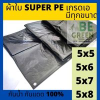 ผ้าใบ กันแดด กันฝน 5x5 5x6 5x7 5x8 ผ้าใบคลุมรถ ผ้าใบกันสาด ผ้าใบคลุมของ ผ้าใบกันน้ำ เคลือบ2ด้าน กราวชีท ผ้าใบ รองเตนท์ ปูพื้น ปูบ่อปลา