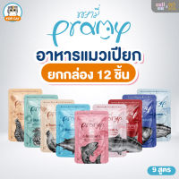 [ยกโหล]Pramy พรามี่ อาหารแมวเปียก สูตรเจลลี่ เกรวี่ เกรดพรีเมี่ยม บำรุงสุขภาพ ผิวหนังขน ซองละ70 กรัม