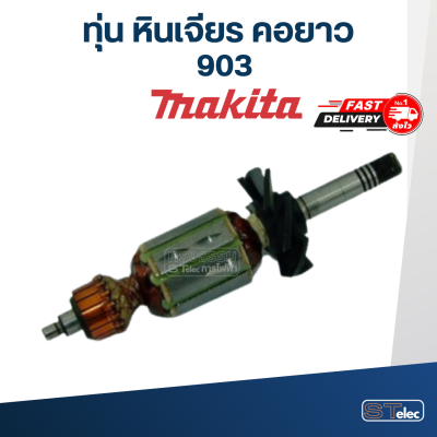 ทุ่น หินเจียร คอยาว Makita มากีต้า 903