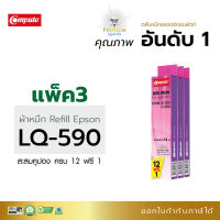 โปร12ฟรี1 Compute Refill ผ้าหมึก Ribbon สำหรับ เครื่องพิมพ์ Epson LQ-590 (LQ590) ยาว 15 เมตร ผ้าไนล่อนอย่างดี ออกใบกำกับภาษี มีขายที่ออฟฟิศเมท (เฉพาะผ้าหมึก)