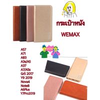 เคสกระเป๋าเปิดปิด WEMAX  Oppo A57 A71 A83 A3S/A5 A37 A7/A5s A59 F7 F5 เคสกระเป๋าเปิดปิดหนังอย่างดี