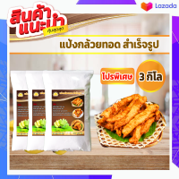 กล้วยทอด-แป้งกล้วยทอด สำเร็จรูป โปรพิเศษ 3 กิโล  ทำง่าย อร่อย สะดวก