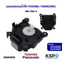 มอเตอร์เดรนน้ำทิ้ง เครื่องซักผ้า TOSHIBA PANASONIC HM-15N-4 สามารถใช้ได้กับรุ่น AW-DC1300WT,AW-DC1500WT,AW-DC1700WT อะไหล่เครื่องซักผ้า