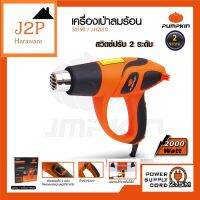 เครื่องเป่าลมร้อน สวิตซ์ 2 ระดับ J-H2010 (50190)