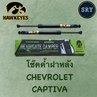 โช๊คค้ำฝากระโปรงหลัง HAWKEYES Chevrolet Captiva