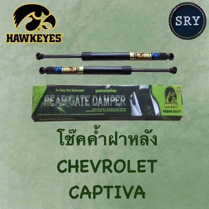 โช๊คค้ำฝากระโปรงหลัง HAWKEYES Chevrolet Captiva Lazada.co.th