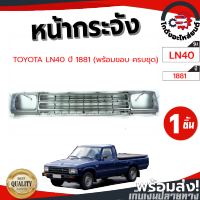 หน้ากระจัง โตโยต้า แอลเอ็น40 ปี 1881 (พร้อมขอบ ครบชุด) TOYOTA LN40 1881 โกดังอะไหล่ยนต์ อะไหล่ยนต์ รถยนต์