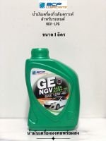 GE NGV บางจาก จีอี เอ็นจีวี 15W-40  (ขนาด 1ลิตร) น้ำมันเครื่องกึ่งสังเคราะห์สำหรับรถยนต์ NGV และ LPG