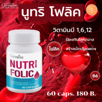 เสริมธาตุเหล็ก สร้างเม็ดเลือด บำรุงเลือด เลือดจาง NUTRI FOLIC GIFFARINE