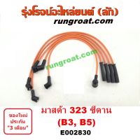 ( Pro+++ ) สุดคุ้ม E002830 สายหัวเทียน มาสด้า 323 ซีดาน B3 B5 MAZDA 323 ราคาคุ้มค่า หัวเทียน รถยนต์ หัวเทียน มอเตอร์ไซค์ หัวเทียน รถ มอเตอร์ไซค์ หัวเทียน เย็น