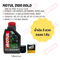 น้ำมันเครื่อง Motul 3100 10W-40 ขนาด 1 ลิตร 3 ขวด + กรอง wix