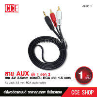 สาย1ออก2 สายAV3.5mm To2RCA 1.5เมตร